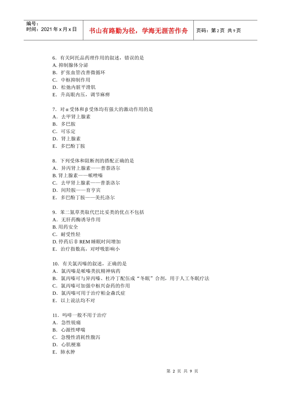 临床执业医师资格考试药理学模拟试题_第2页
