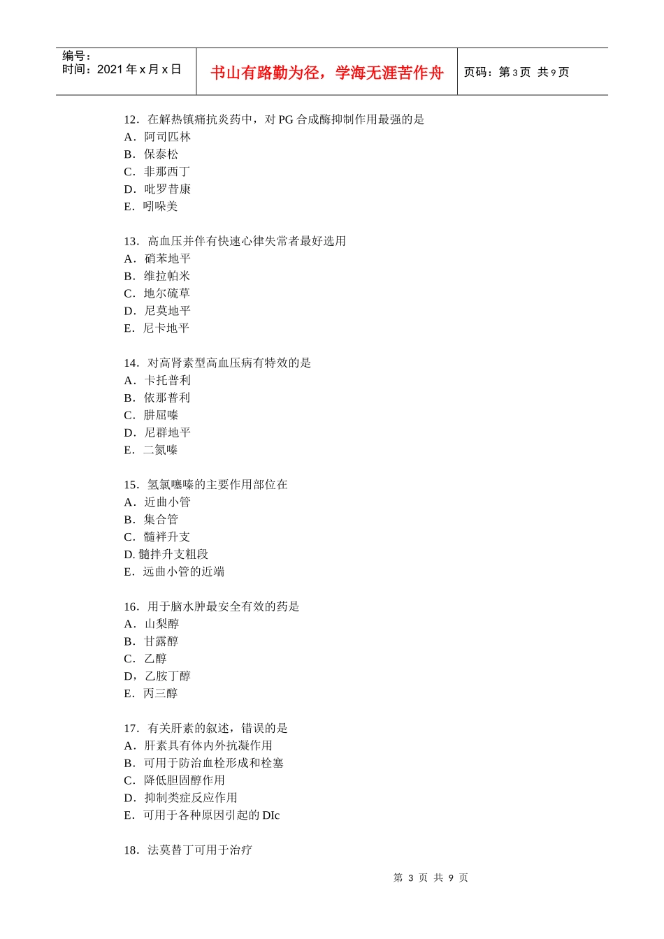 临床执业医师资格考试药理学模拟试题_第3页