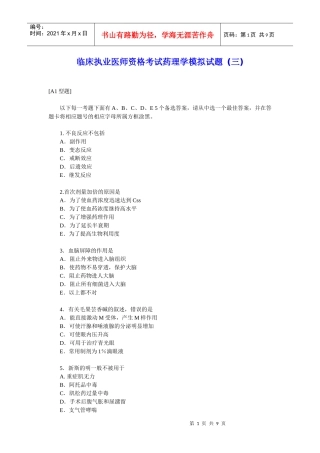 临床执业医师资格考试药理学模拟试题