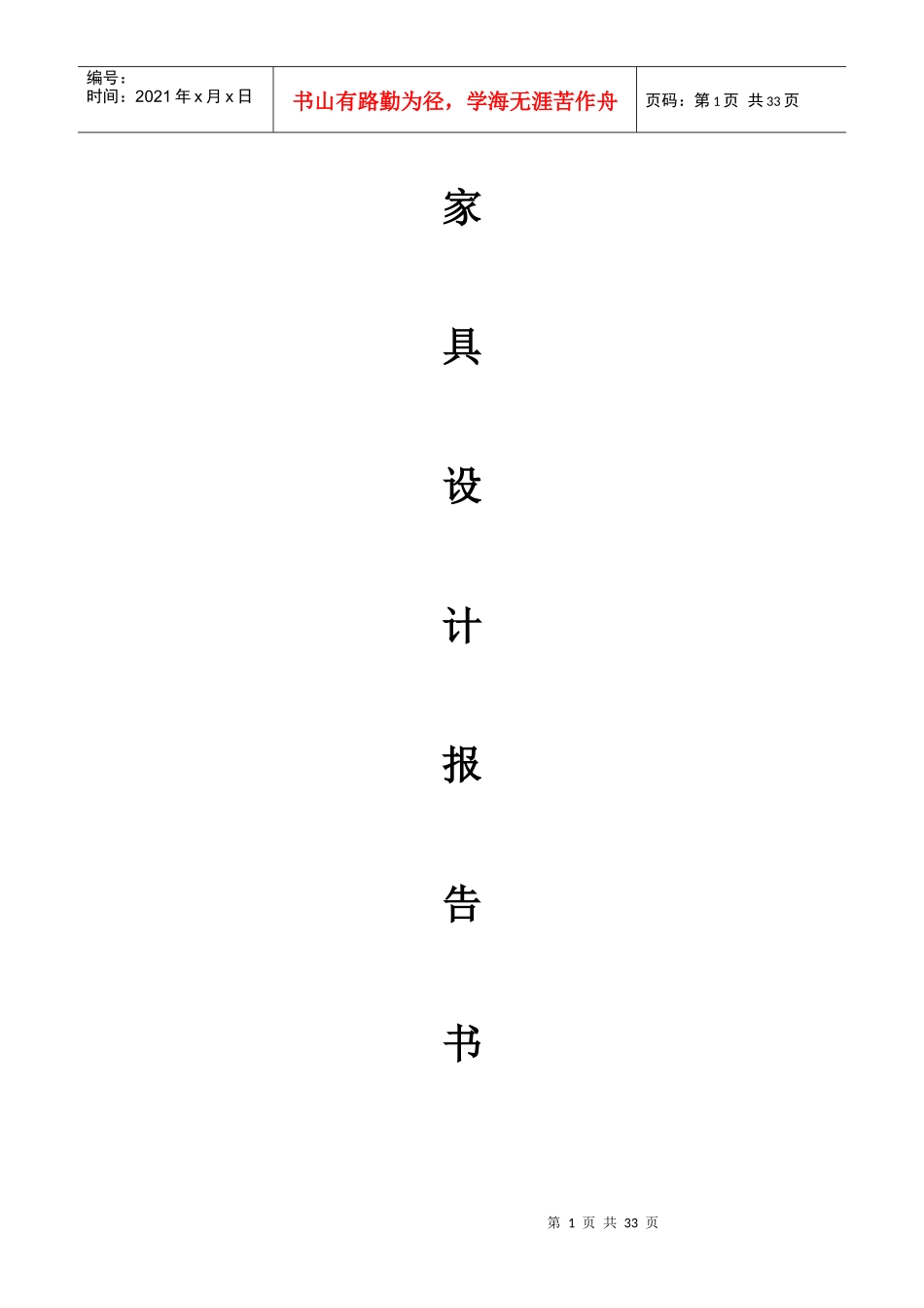 儿童家具设计报告书范本_第1页