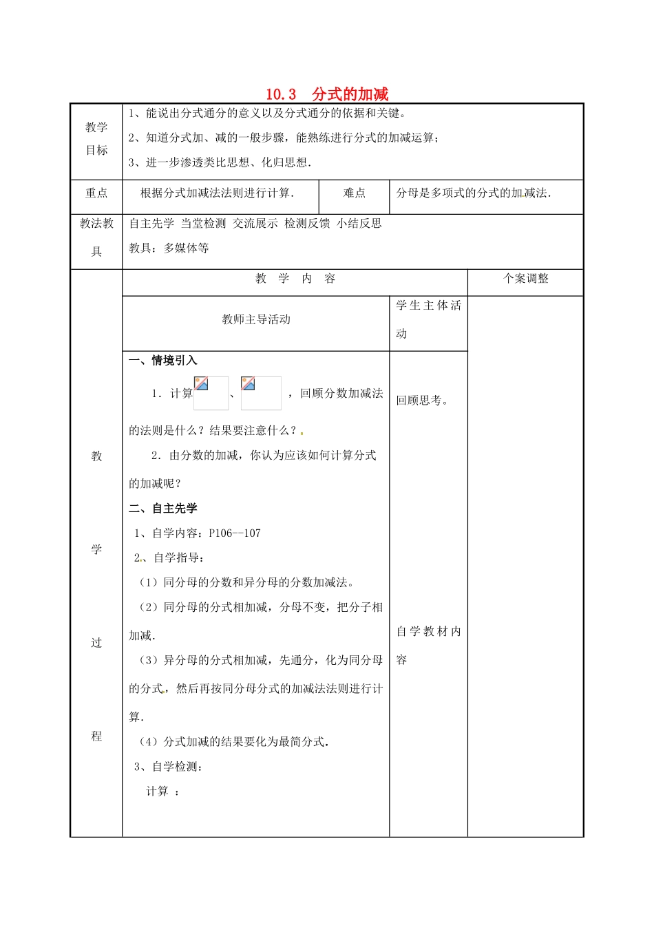 江苏省徐州市新沂市踢球山乡八年级数学下册 第十章 分式 10.3 分式的加减教案 （新版）苏科版-（新版）苏科版初中八年级下册数学教案_第1页