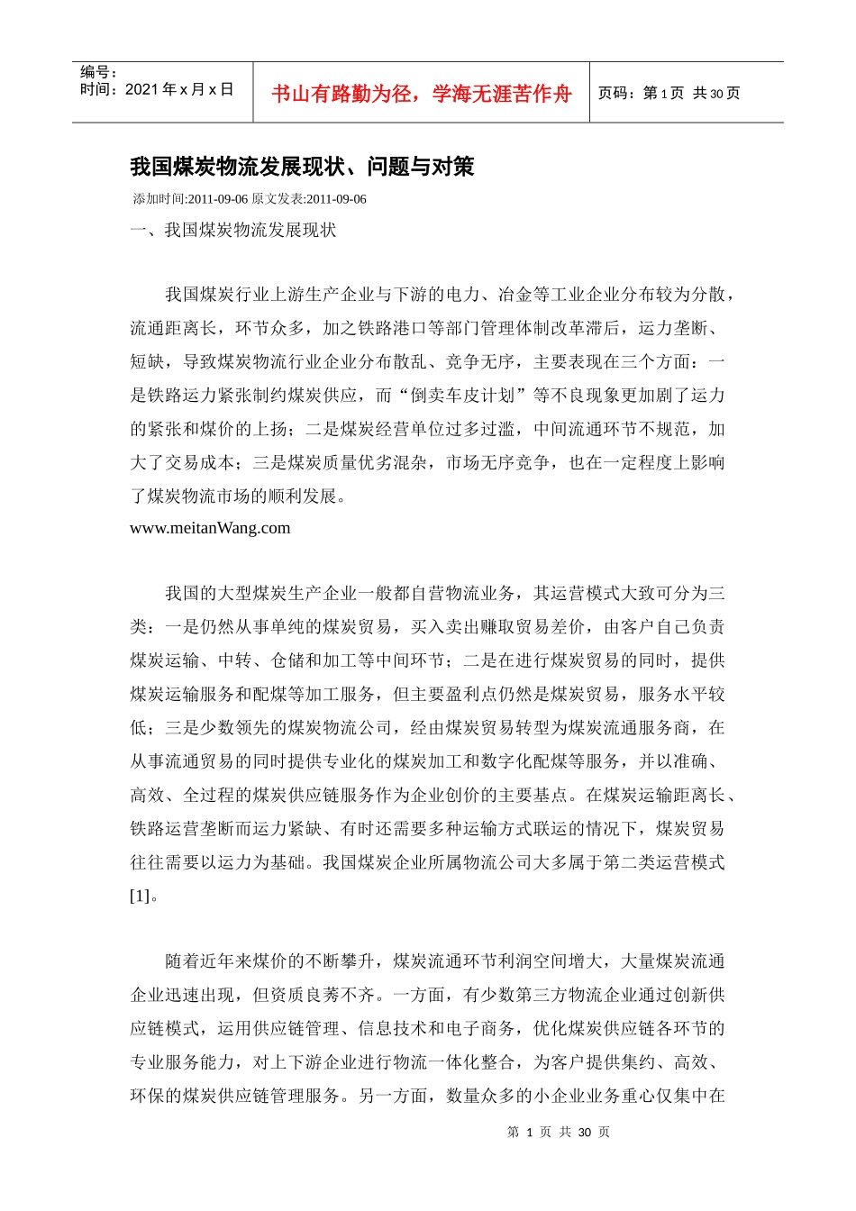 XXXX0909我国煤炭物流发展现状_第1页