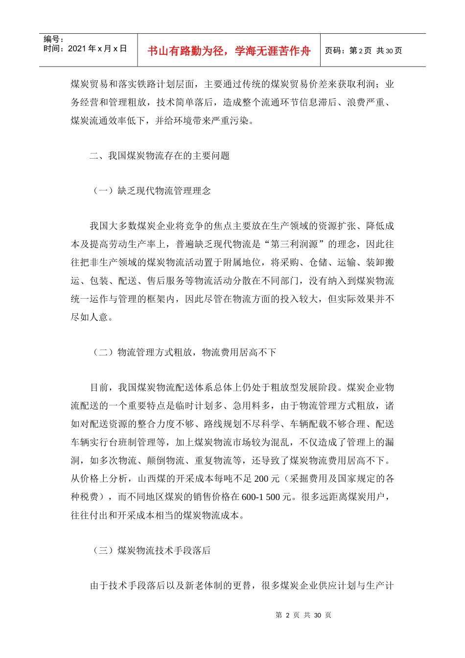 XXXX0909我国煤炭物流发展现状_第2页