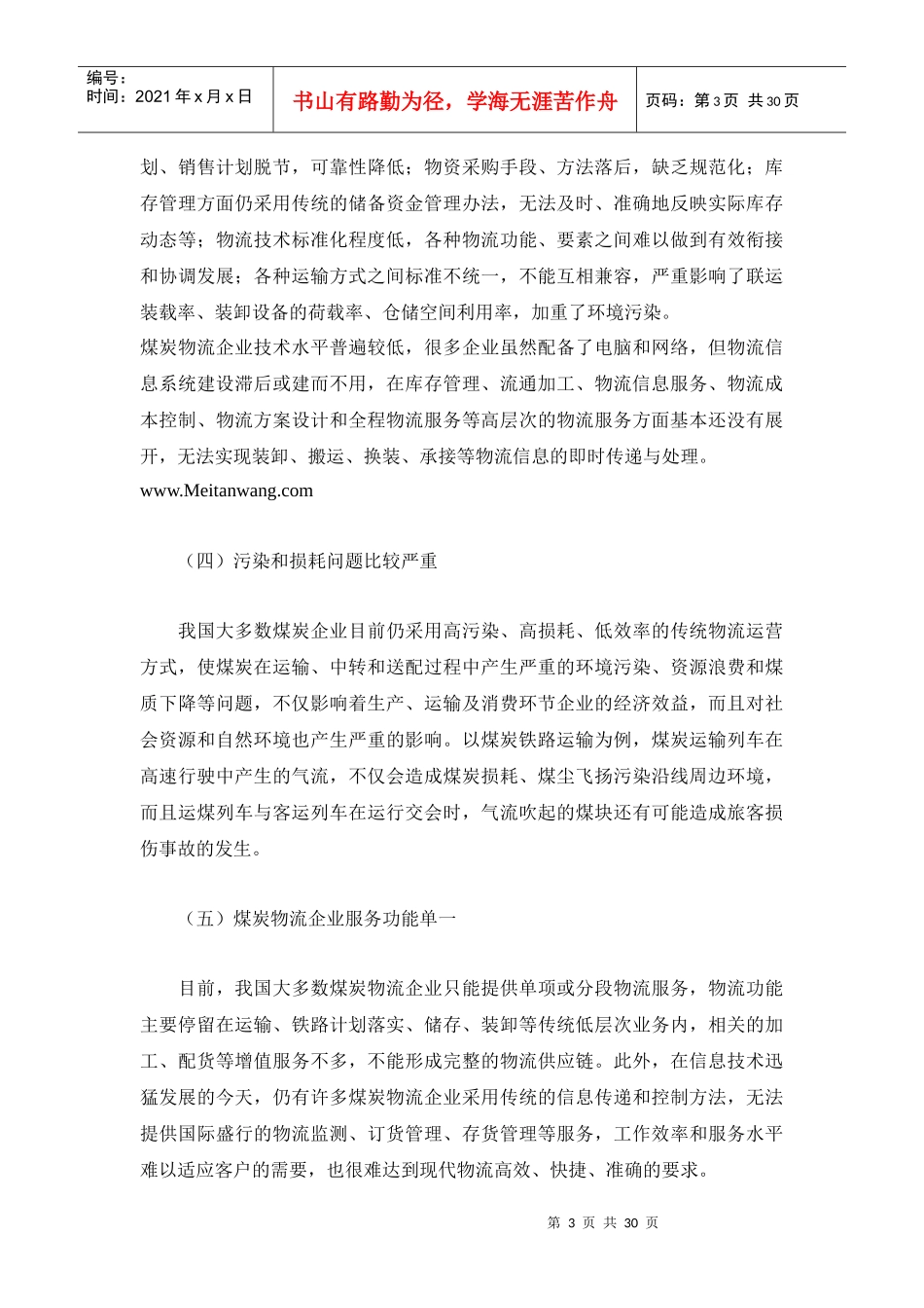 XXXX0909我国煤炭物流发展现状_第3页