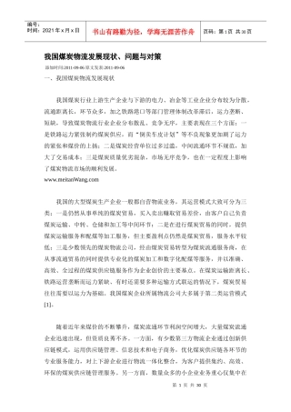 XXXX0909我国煤炭物流发展现状