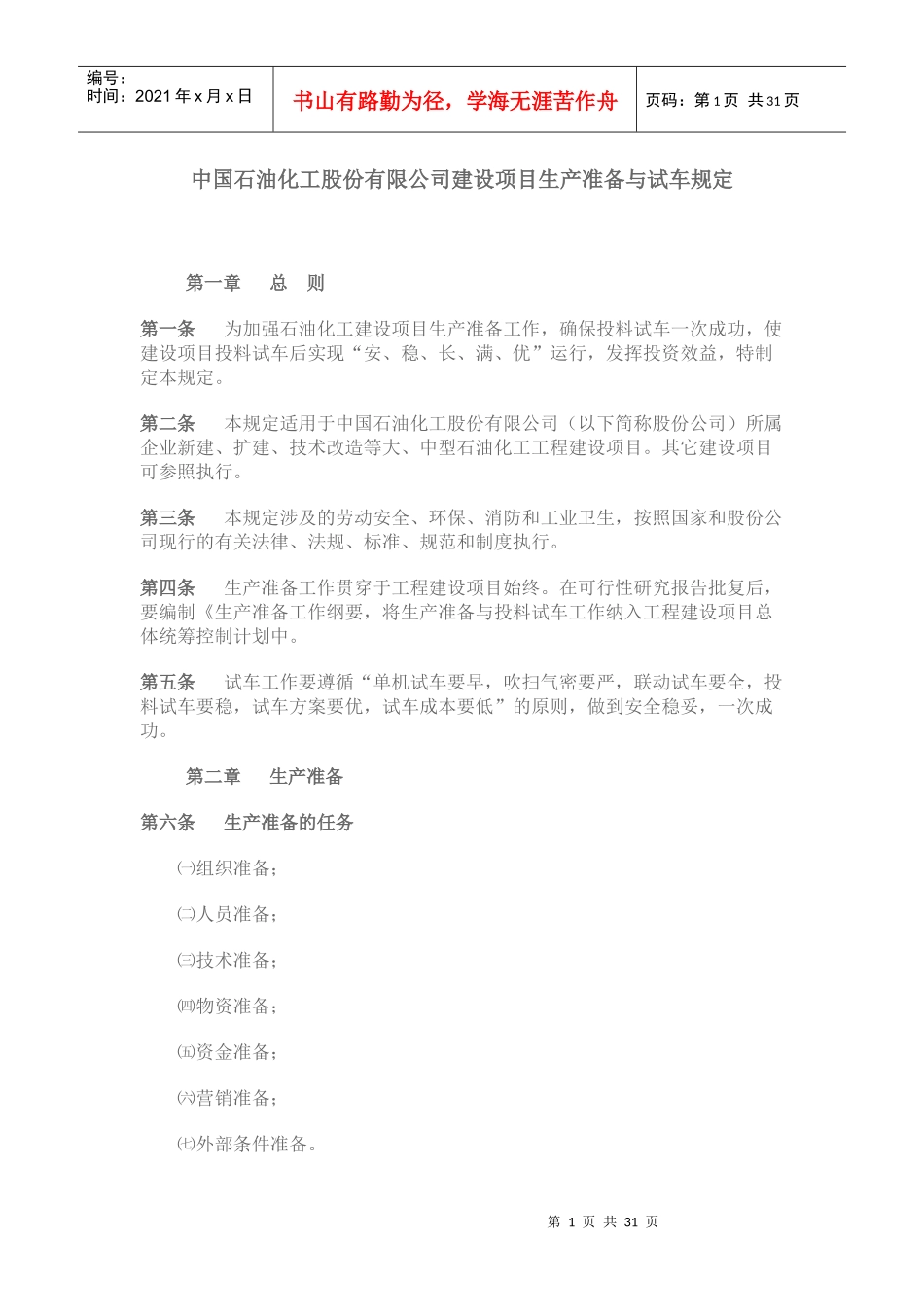 中国石油化工股份有限公司建设项目生产准备与试车规定_第1页