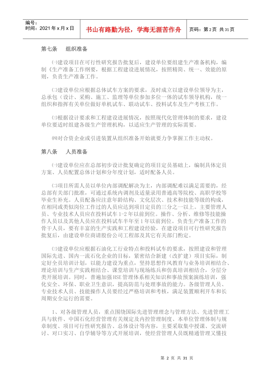 中国石油化工股份有限公司建设项目生产准备与试车规定_第2页