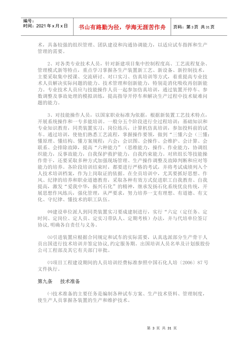 中国石油化工股份有限公司建设项目生产准备与试车规定_第3页