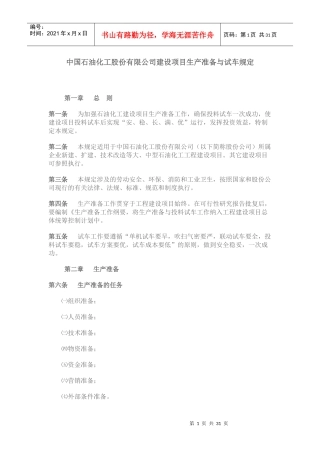 中国石油化工股份有限公司建设项目生产准备与试车规定