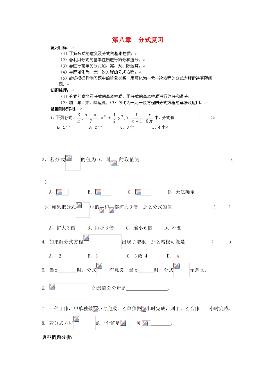 江苏省东台市八年级数学 第八章《分式》复习教案 苏教版_第1页