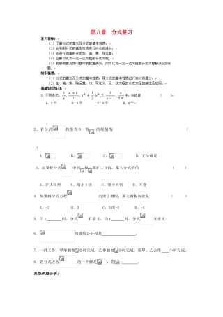 江苏省东台市八年级数学 第八章《分式》复习教案 苏教版
