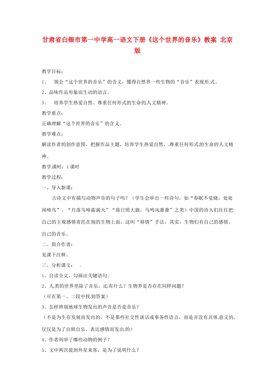 甘肃省白银市第一中学高一语文下册《这个世界的音乐》教案 北京版_第1页