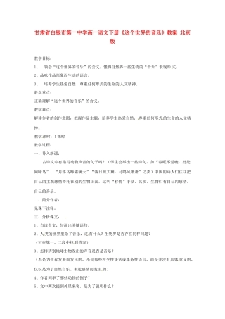 甘肃省白银市第一中学高一语文下册《这个世界的音乐》教案 北京版