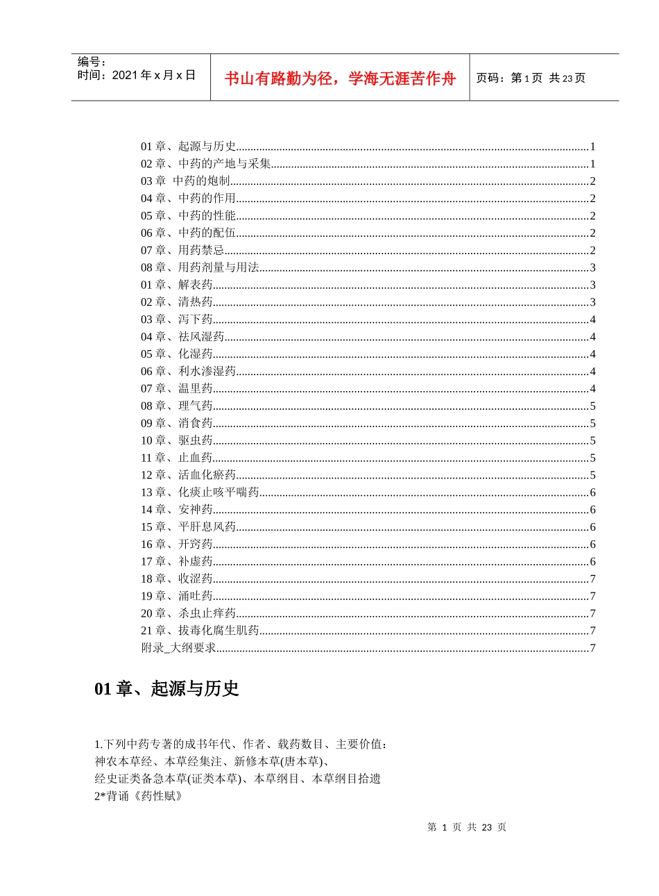 中药学复习题(07结合和中药)-08秋天_第1页