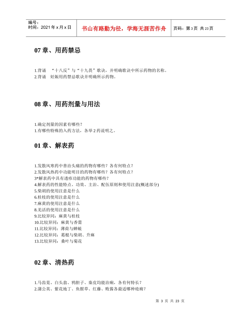中药学复习题(07结合和中药)-08秋天_第3页