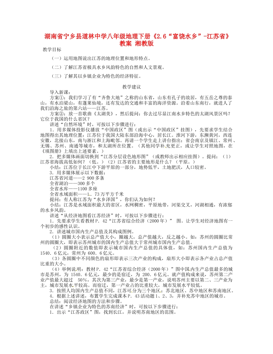 湖南省宁乡县道林中学八年级地理下册《2.6“富饶水乡”-江苏省》教案 湘教版_第1页