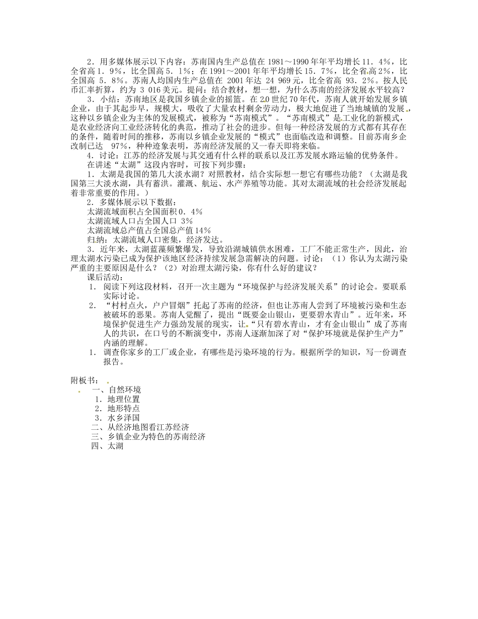 湖南省宁乡县道林中学八年级地理下册《2.6“富饶水乡”-江苏省》教案 湘教版_第2页