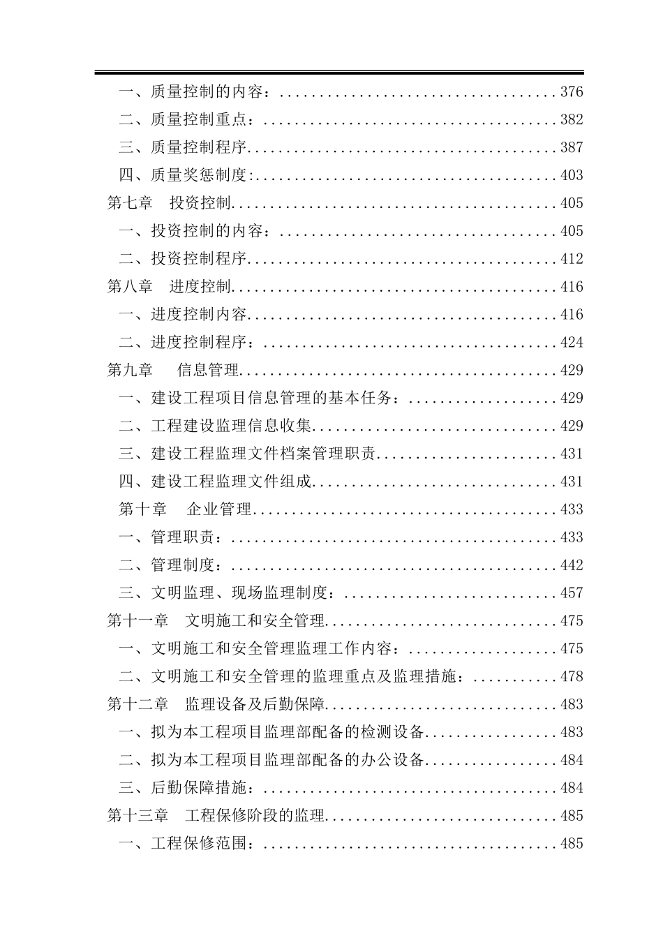 [陕西]大型污水处理厂工程监理大纲273页(处污情况20万_第2页