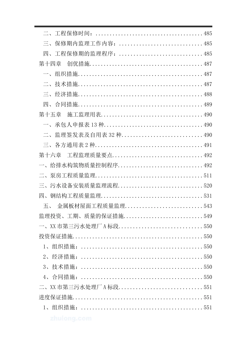 [陕西]大型污水处理厂工程监理大纲273页(处污情况20万_第3页