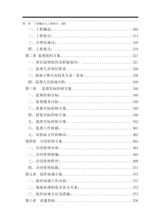[陕西]大型污水处理厂工程监理大纲273页(处污情况20万
