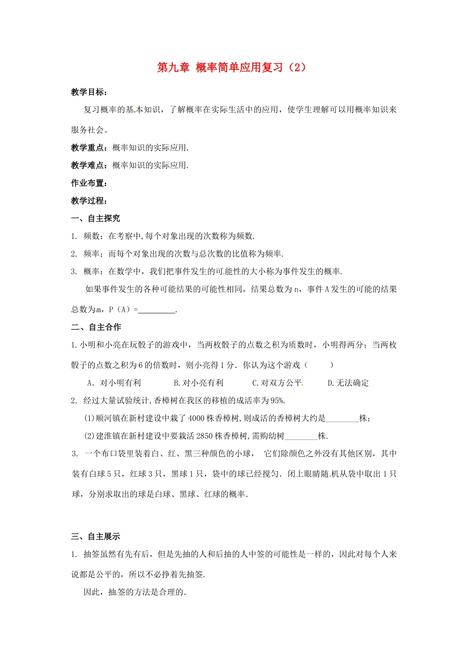 江苏省沭阳县怀文中学九年级数学下册 第九章 概率简单应用复习教案（2） 苏科版_第1页