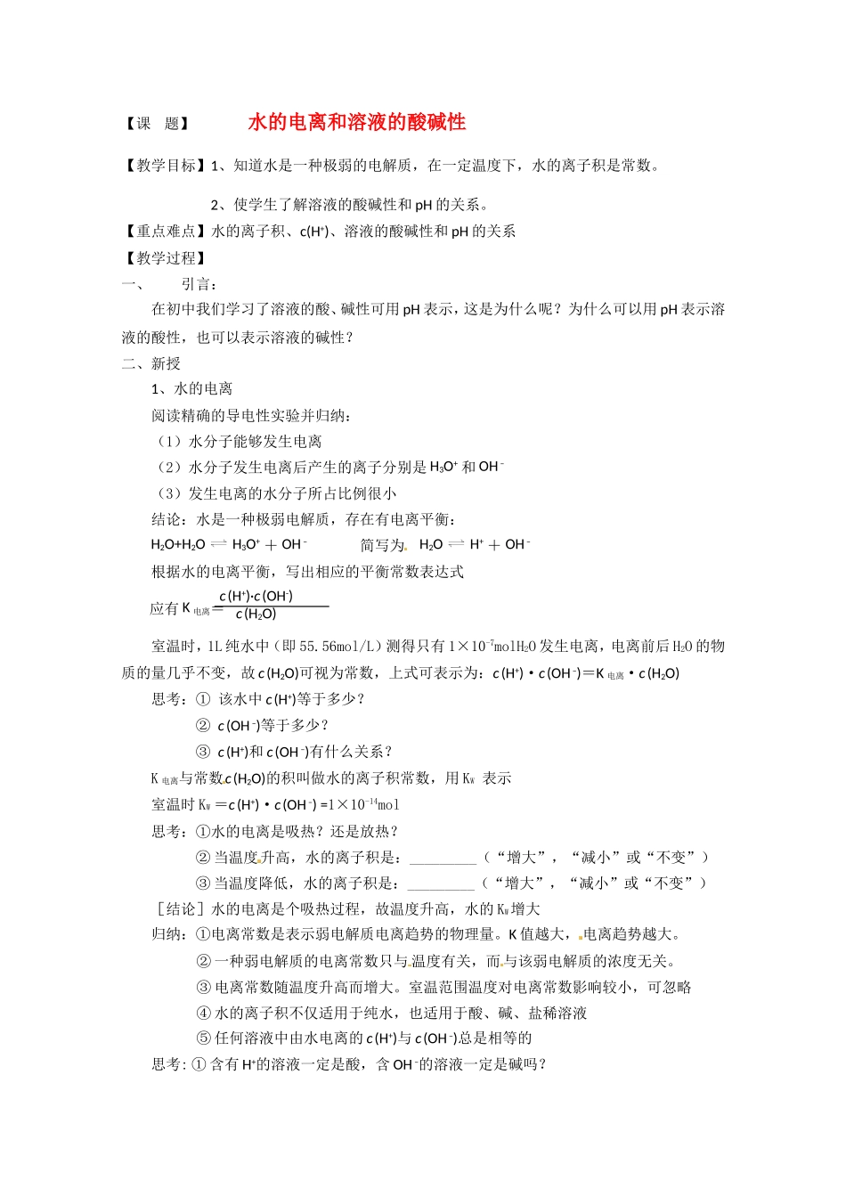 高中化学 3.2.1《水的电离和溶液的酸碱性》教案 新人教版选修4_第1页