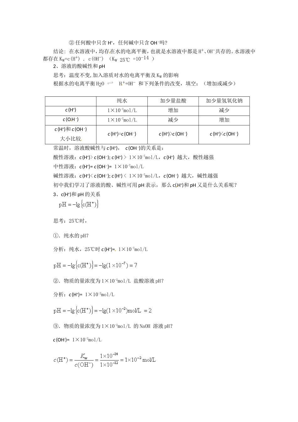 高中化学 3.2.1《水的电离和溶液的酸碱性》教案 新人教版选修4_第2页