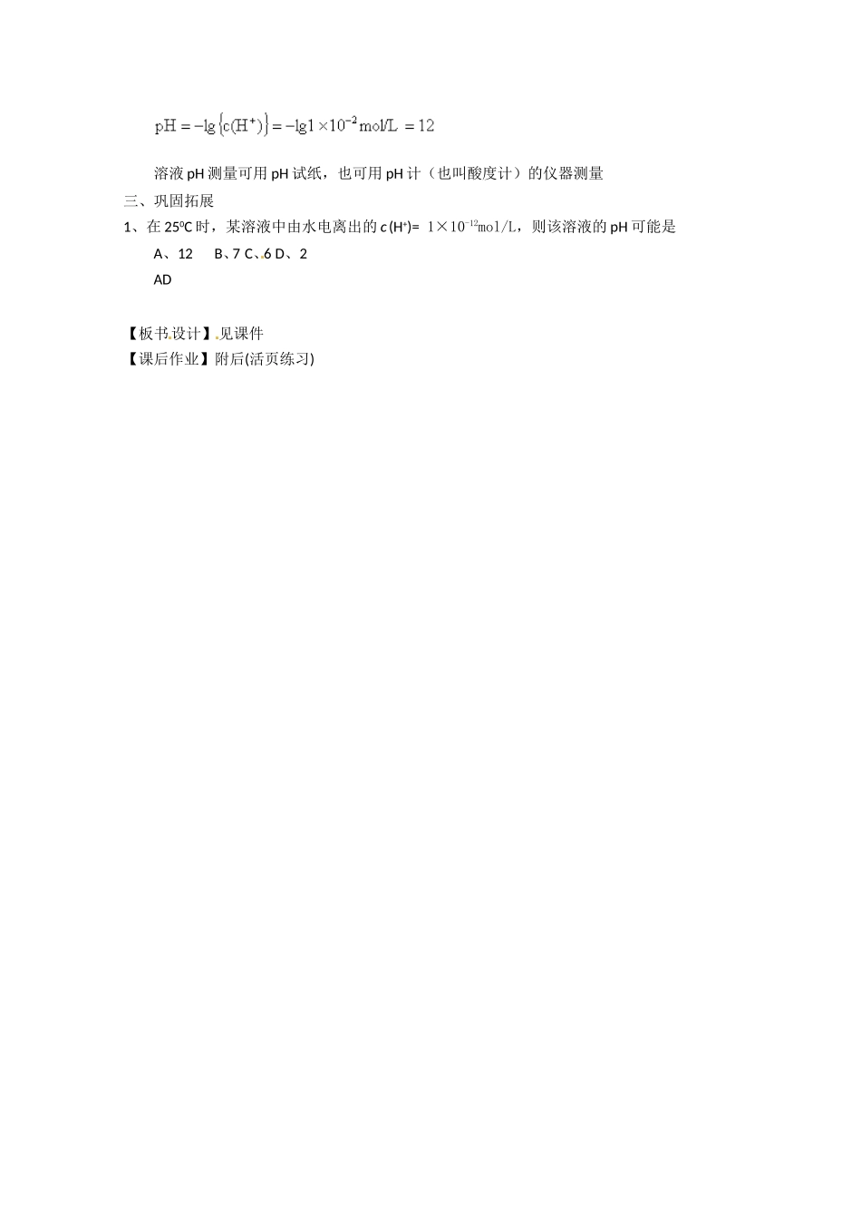 高中化学 3.2.1《水的电离和溶液的酸碱性》教案 新人教版选修4_第3页