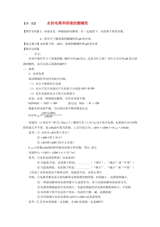 高中化学 3.2.1《水的电离和溶液的酸碱性》教案 新人教版选修4