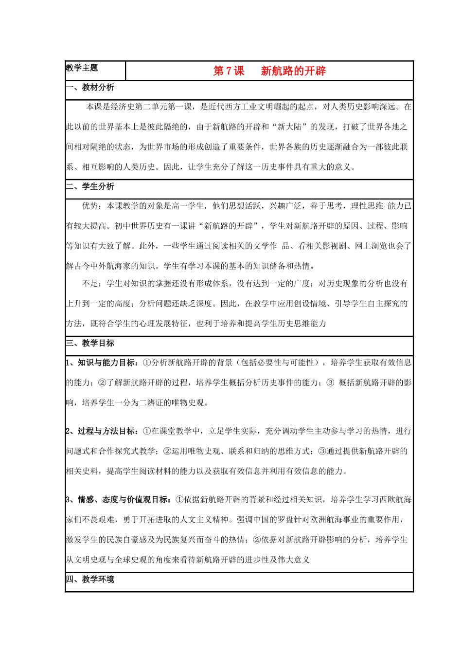 高中历史 第7课 新航路的开辟教案9 岳麓版必修2-岳麓版高一必修2历史教案_第1页