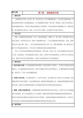 高中历史 第7课 新航路的开辟教案9 岳麓版必修2-岳麓版高一必修2历史教案