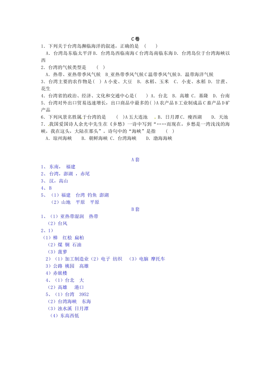 八年级地理下册 第八章 认识区域 环境与发展 第二节 台湾省的地理环境与经济发展课时训练 （新版）湘教版_第2页