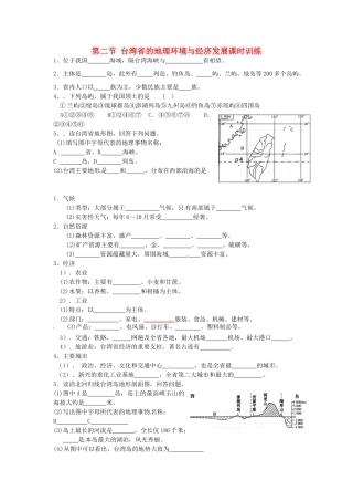 八年级地理下册 第八章 认识区域 环境与发展 第二节 台湾省的地理环境与经济发展课时训练 （新版）湘教版