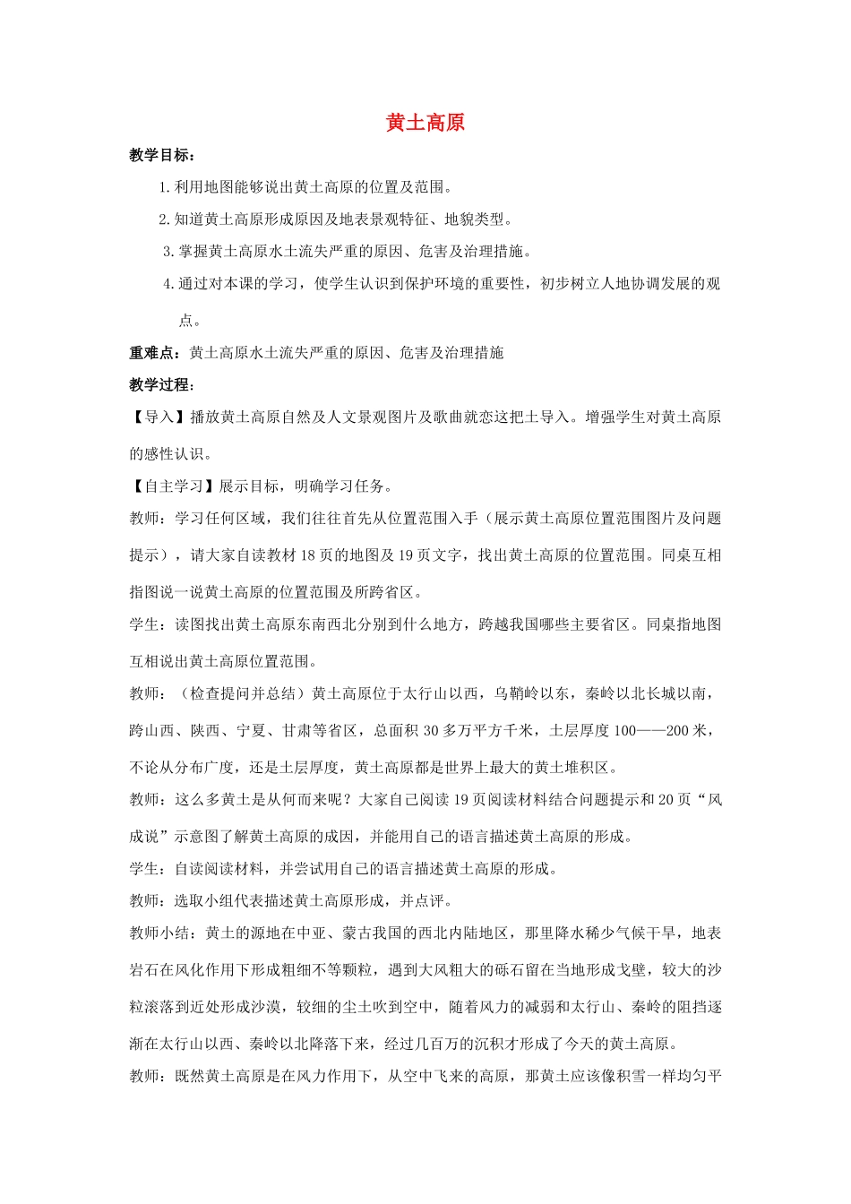 八年级地理下册 6.3 黄土高原教案（2）（新版）商务星球版-（新版）商务星球版初中八年级下册地理教案_第1页