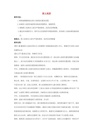 八年级地理下册 6.3 黄土高原教案（2）（新版）商务星球版-（新版）商务星球版初中八年级下册地理教案