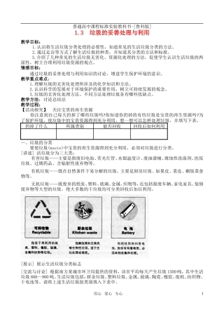 高中化学 主题1 呵护生存环境 课题3 垃圾的妥善处理与利用教案 鲁科版选修1