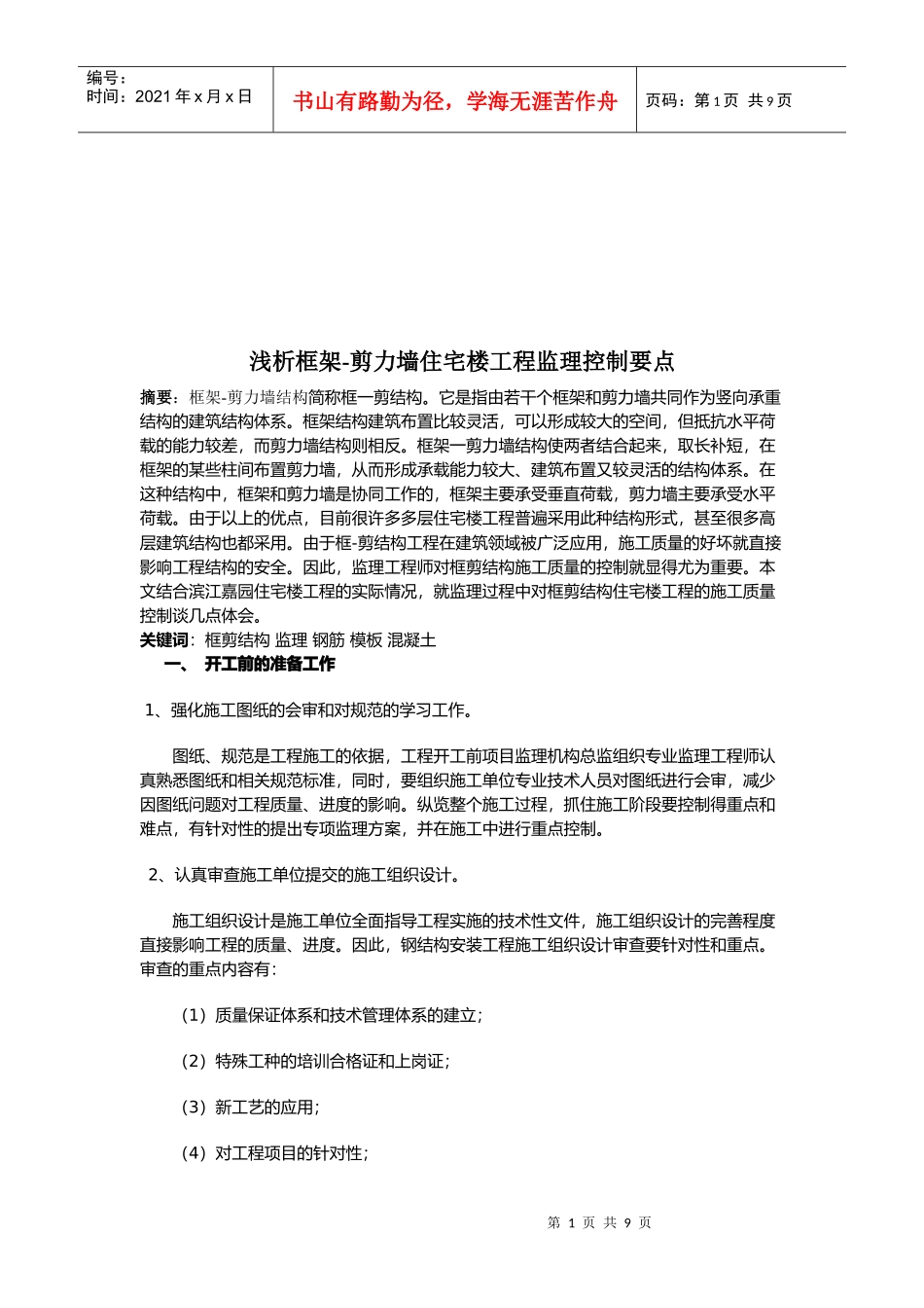 剪力墙住宅楼工程监理控制要点_第1页