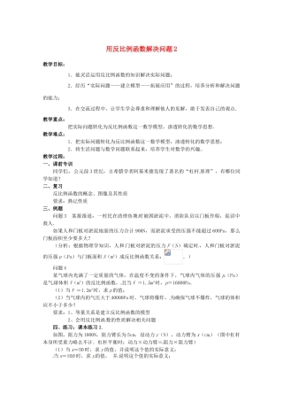 江苏省大丰市大中镇八年级数学下册 第11章 反比例函数 11.3 用反比例函数解决问题（2）教案 （新版）苏科版-（新版）苏科版初中八年级下册数学教案