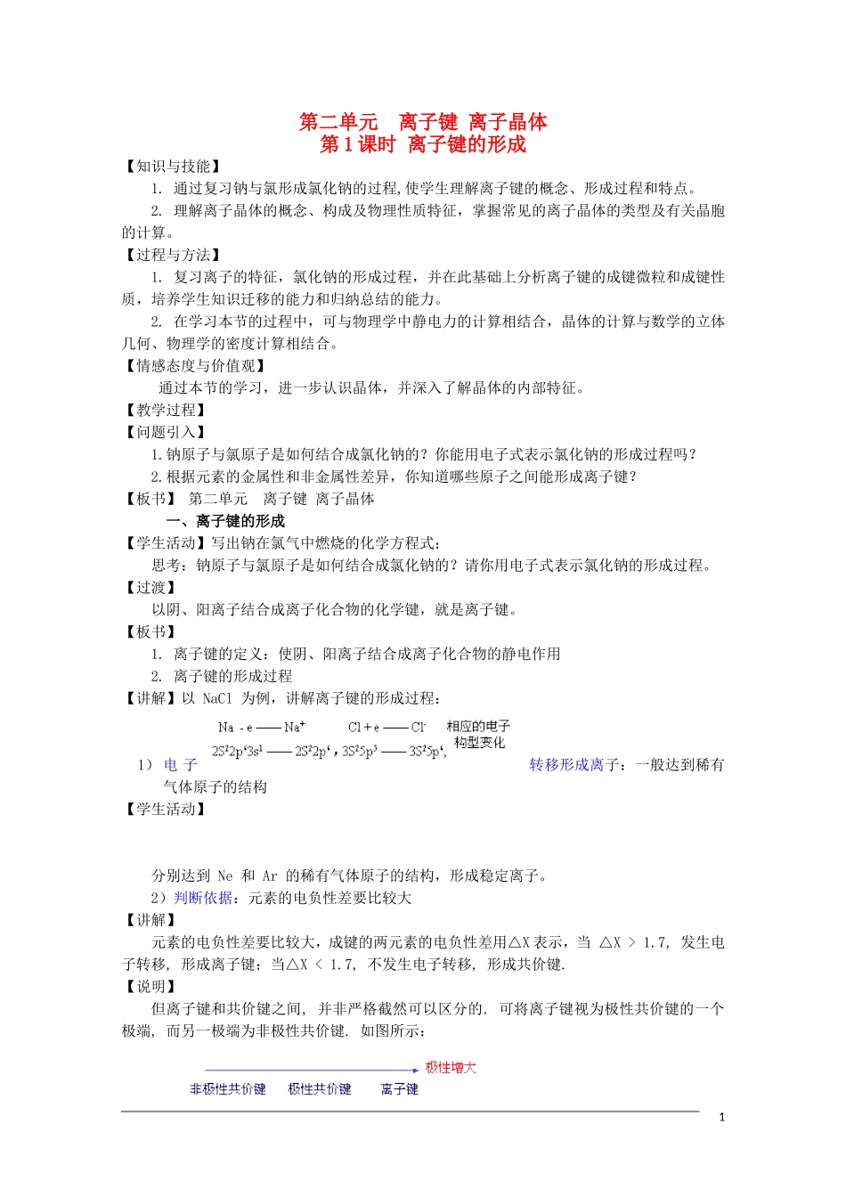 高中化学 3.2.1《离子键的形成》教案 苏教版选修3 _第1页