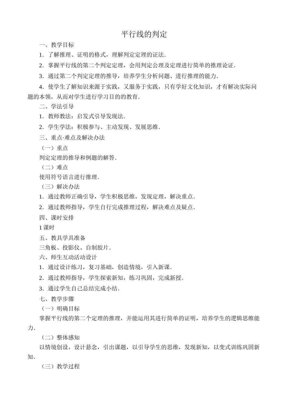 八年级数学平行线的判定2浙教版_第1页