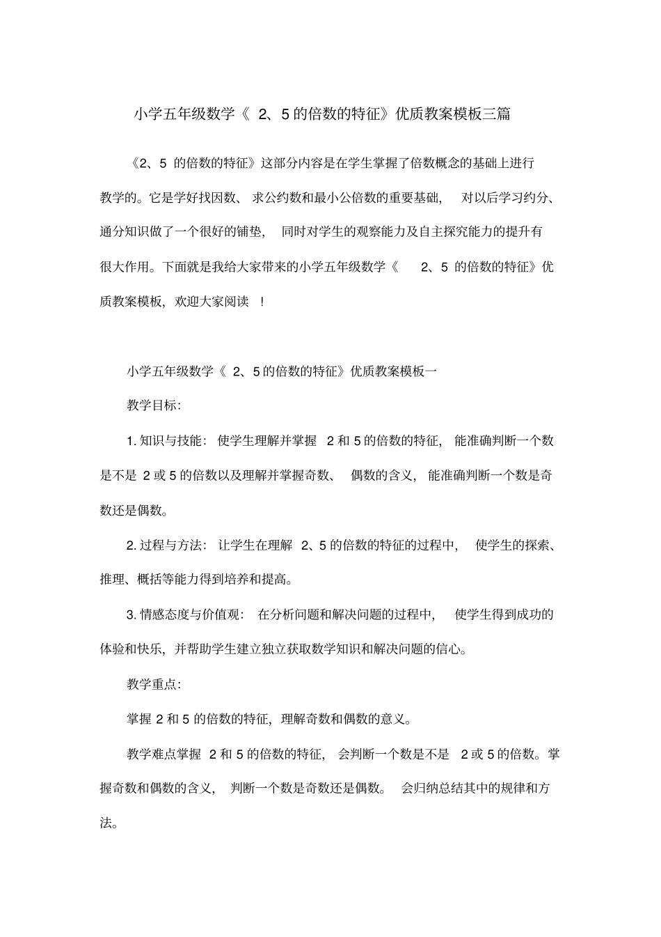 小学五年级数学《2、5的倍数的特征》优质教案模板三篇_第1页
