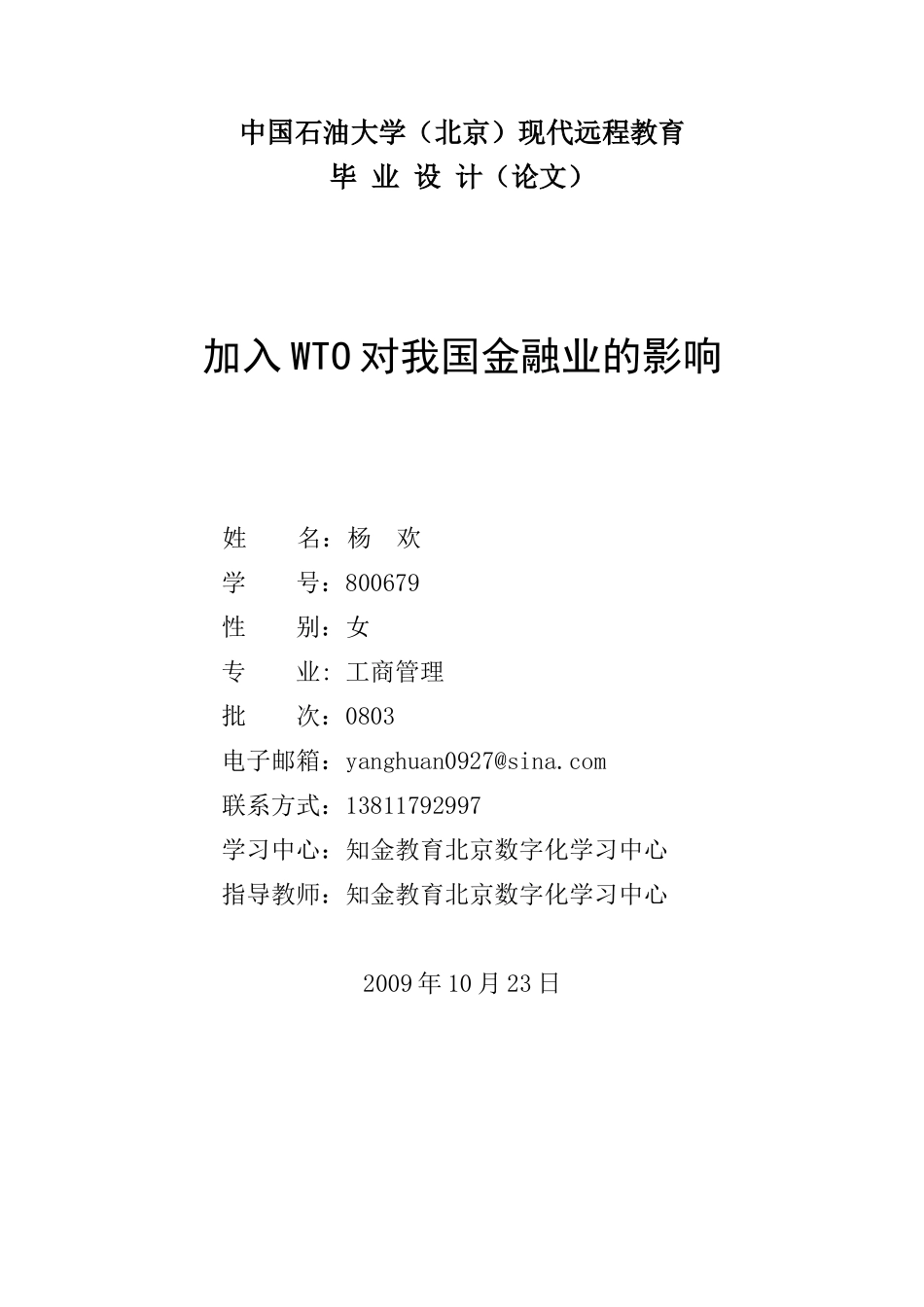 加入WTO对我国金融业的影响_第1页