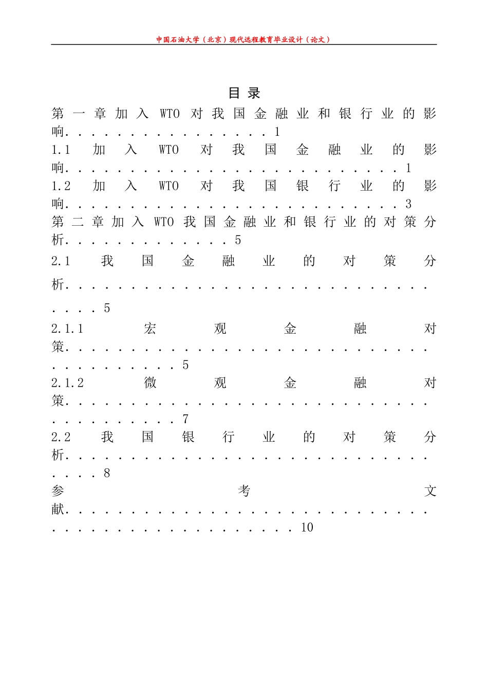 加入WTO对我国金融业的影响_第3页