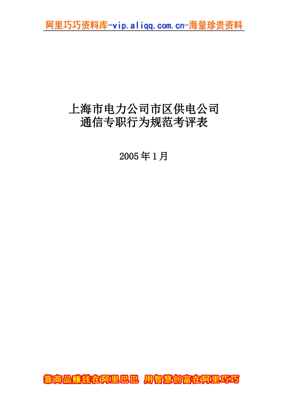 上海市电力公司市区供电公司通信专职行业规范考评表_第1页