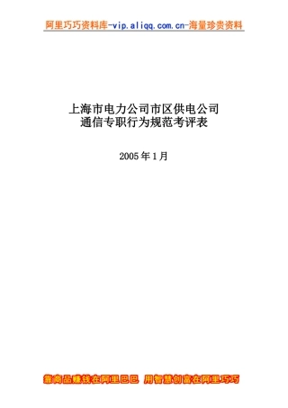 上海市电力公司市区供电公司通信专职行业规范考评表