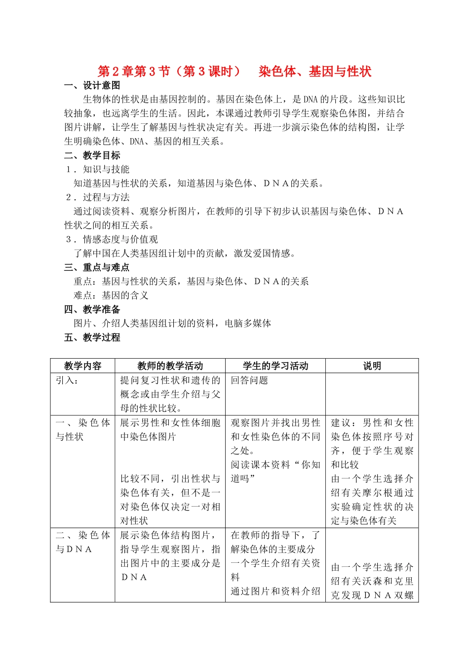 八年级生物上册 第2章 人体生命活动的调节 第3节 基因与人体性状（第3课时）同步教案 沪教版-沪教版初中八年级上册生物教案_第1页