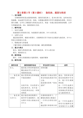 八年级生物上册 第2章 人体生命活动的调节 第3节 基因与人体性状（第3课时）同步教案 沪教版-沪教版初中八年级上册生物教案