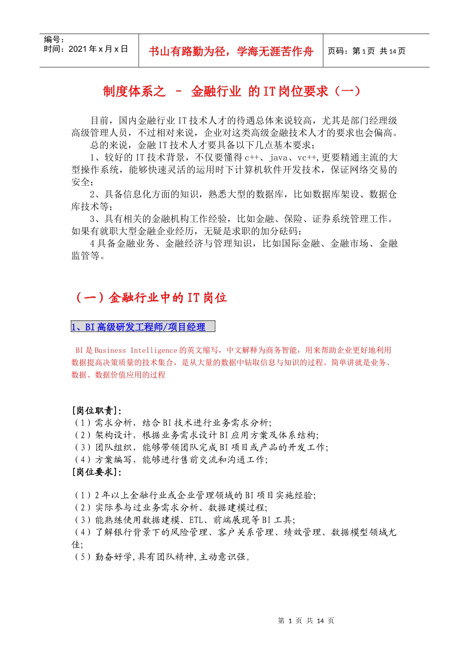 制度体系之 - 金融行业中的IT岗位要求_第1页