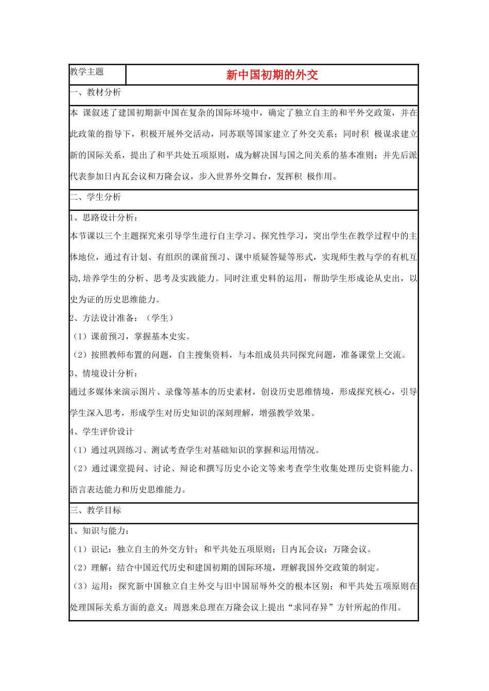 高中历史 第26课 新中国外交教案25 岳麓版必修1-岳麓版高一必修1历史教案_第1页