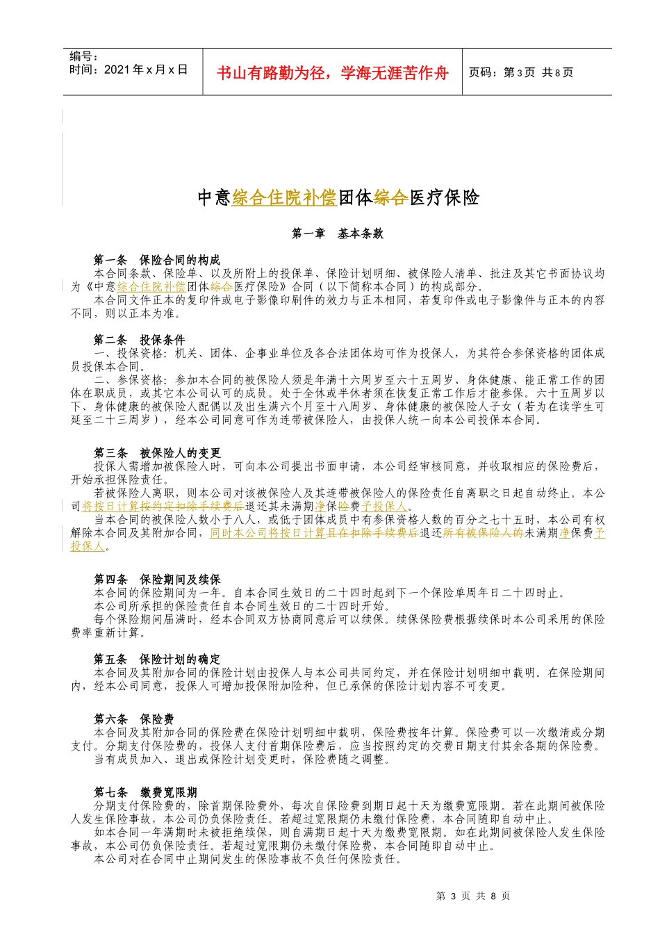 中意综合住院补偿团体医疗保险介绍_第3页